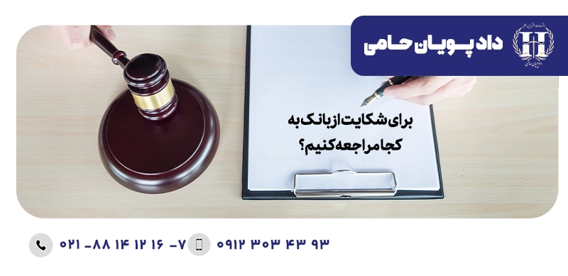 برای شکایت از بانک به کجا مراجعه کنیم؟