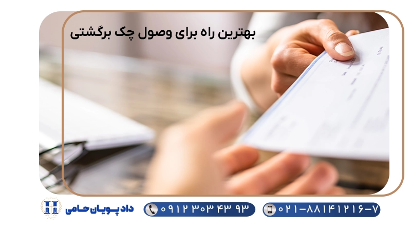 بهترین راه برای وصول چک برگشتی