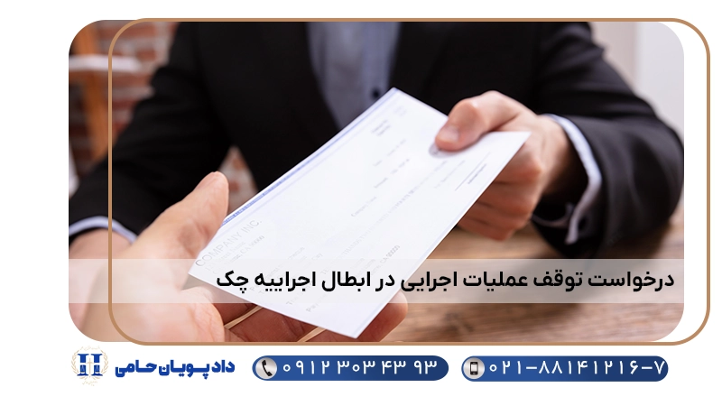 درخواست توقف عملیات اجرایی در ابطال اجراییه چک