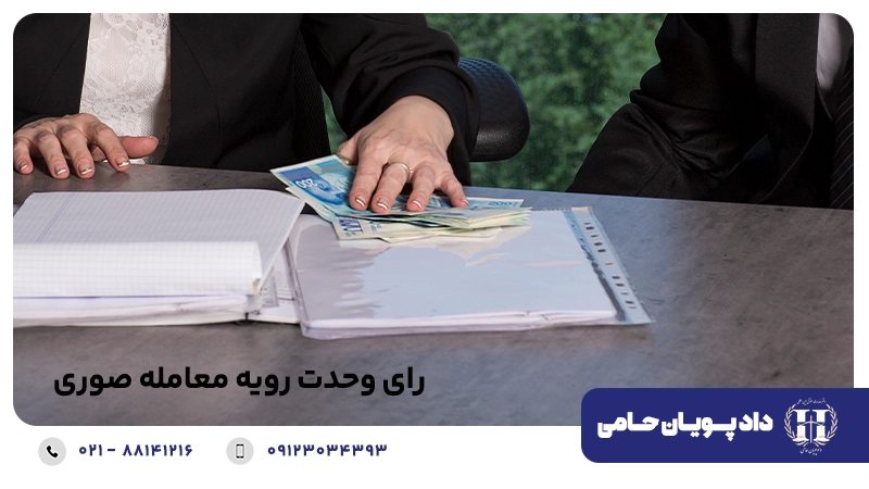 رای وحدت رویه معامله صوری