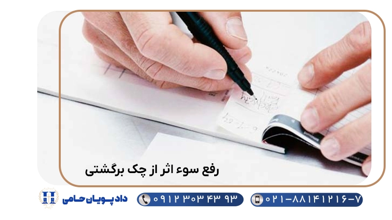 رفع سوء اثر از چک برگشتی