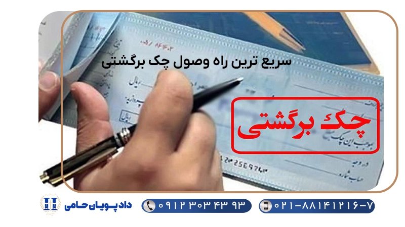 سریع ترین راه وصول چک برگشتی