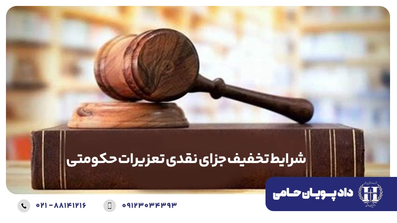 شرایط تخفیف جزای نقدی تعزیرات حکومتی