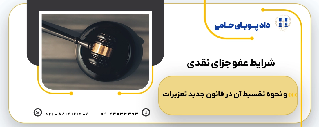 شرایط عفو جزای نقدی و نحوه تقسیط آن در قانون جدید تعزیرات