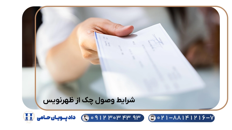 شرایط وصول چک از ظهرنویس