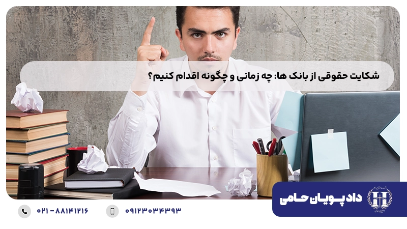 شکایت حقوقی از بانک ها چه زمانی و چگونه اقدام کنیم