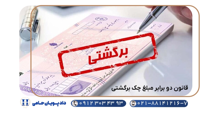 قانون دو برابر مبلغ چک برگشتی