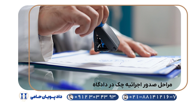 مراحل صدور اجرائیه چک در دادگاه