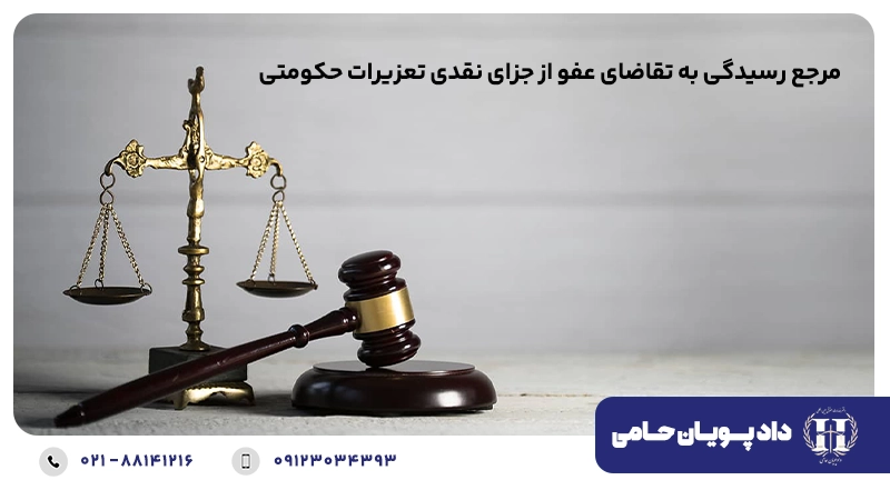 مرجع رسیدگی به تقاضای عفو از جزای نقدی تعزیرات حکومتی