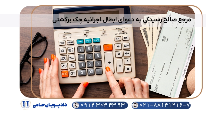 مرجع صالح رسیدگی به دعوای ابطال اجرائیه چک برگشتی