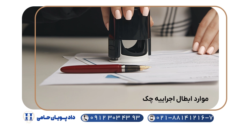 موارد ابطال اجراییه چک