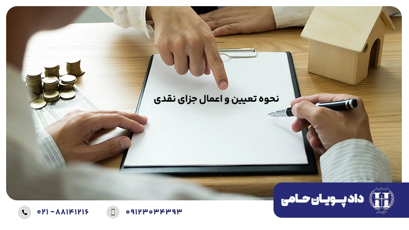 نحوه تعیین و اعمال جزای نقدی