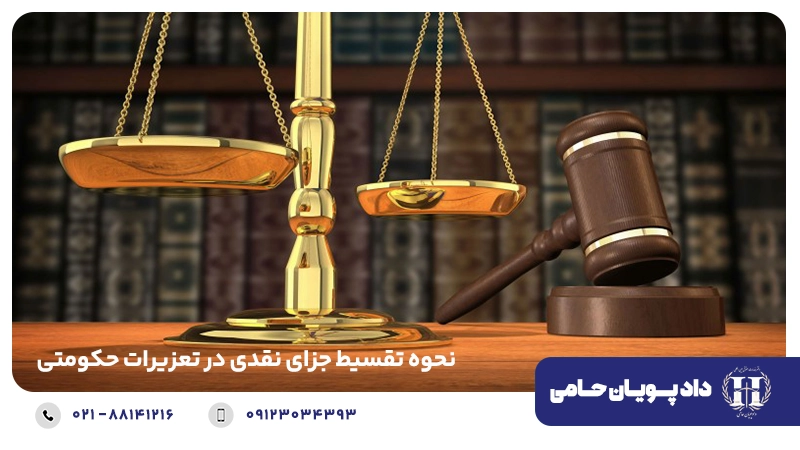 نحوه تقسیط جزای نقدی در تعزیرات حکومتی