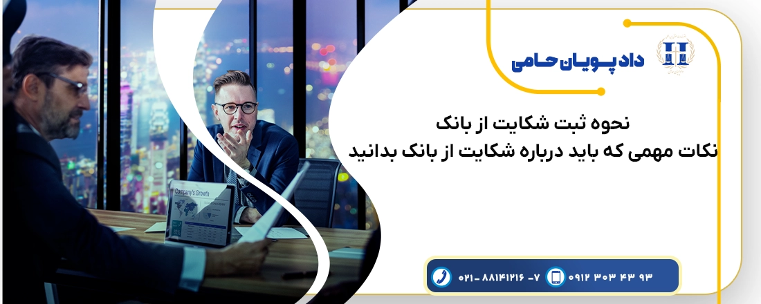 نحوه ثبت شکایت از بانک