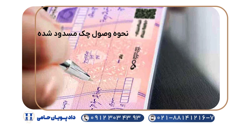 نحوه وصول چک مسدود شده