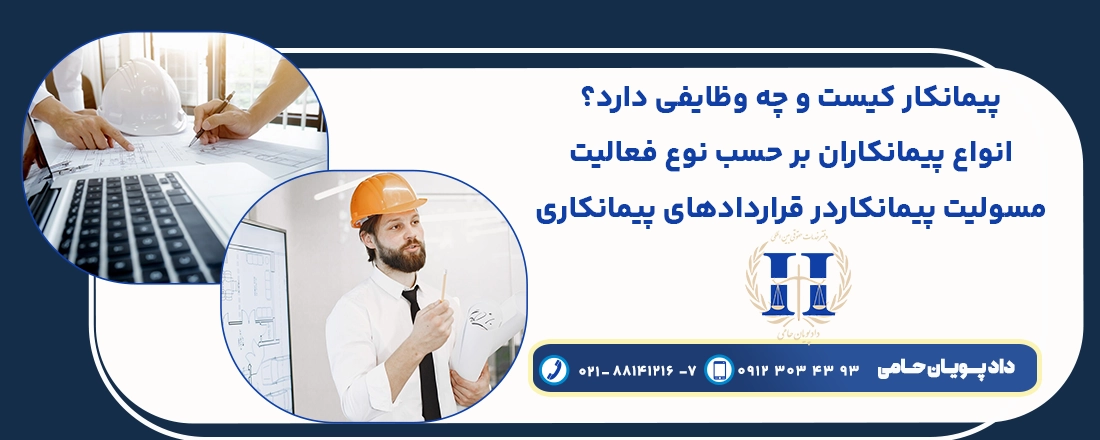پیمانکار کیست و چه وظایفی دارد