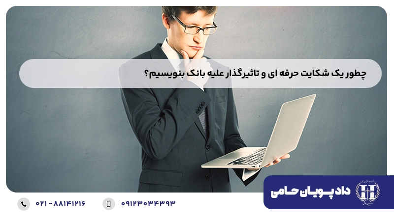 چطور یک شکایت حرفه ای و تاثیرگذار علیه بانک بنویسیم؟