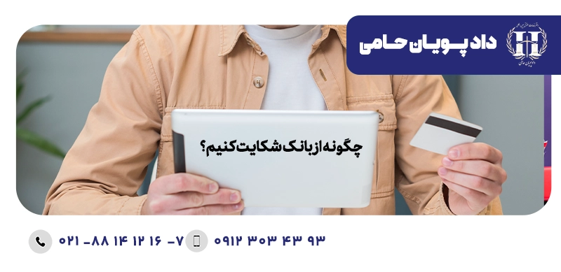 چگونه از بانک شکایت کنیم؟