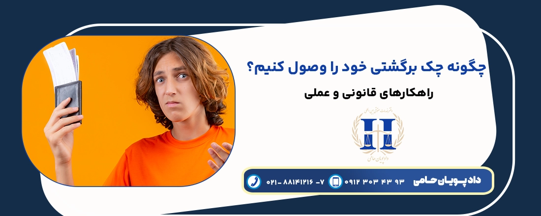 چگونه چک برگشتی خود را وصول کنیم