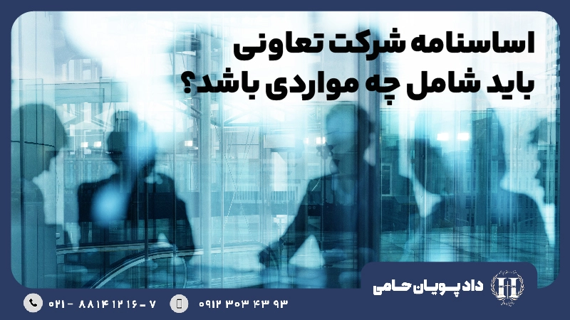 اساسنامه شرکت تعاونی