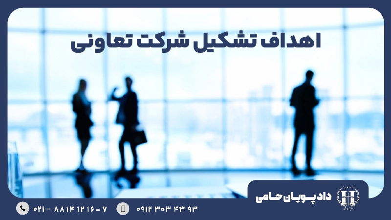 اهداف تشکیل شرکت تعاونی
