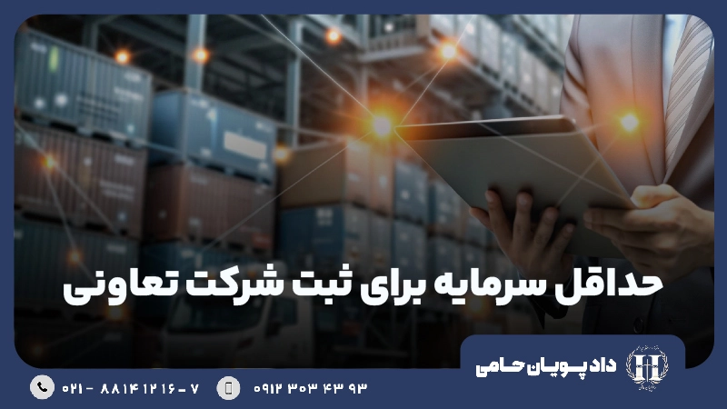 حداقل سرمایه برای ثبت شرکت تعاونی