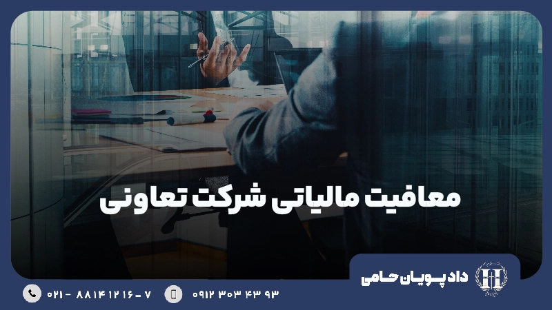 معافیت مالیاتی شرکت تعاونی