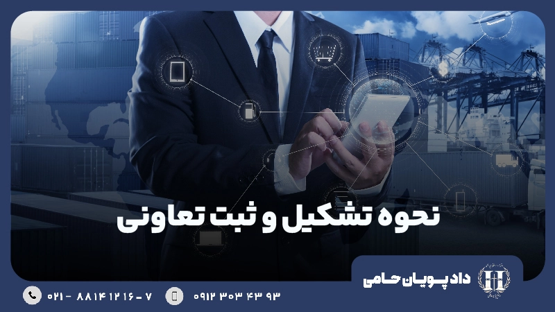 نحوه تشکیل و ثبت شرکت تعاونی
