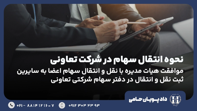 نحوه انتقال سهام در شرکت تعاونی