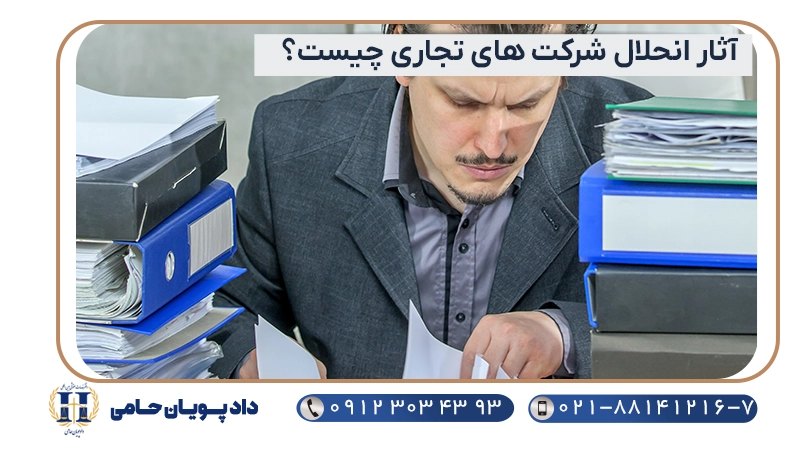 آثار انحلال شرکت های تجاری