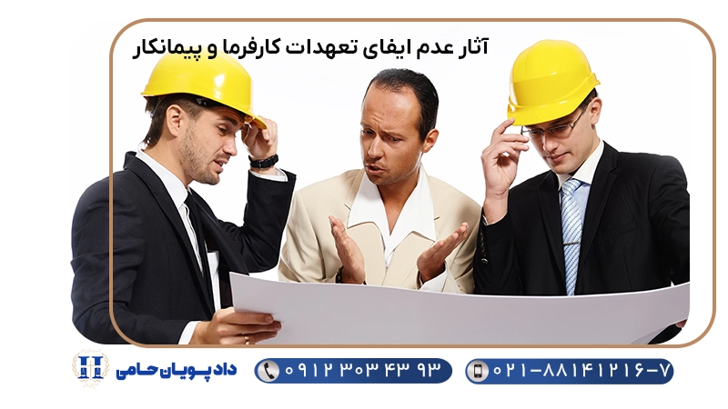 آثار عدم ایفای تعهدات کارفرما و پیمانکار