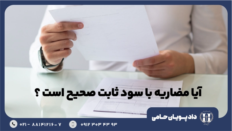 آیا مضاربه با سود ثابت صحیح است؟