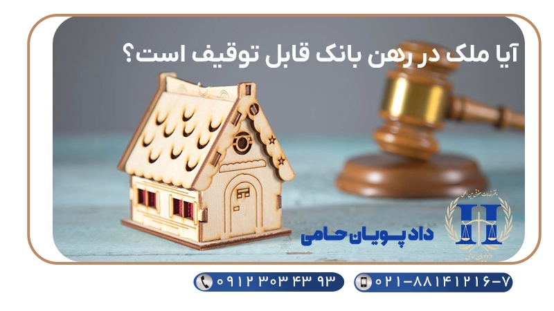 آیا ملک در رهن بانک قابل توقیف است؟