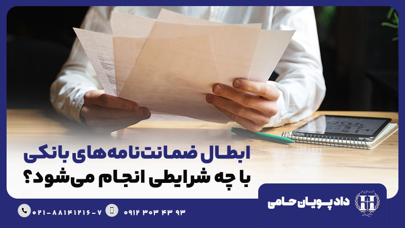 ابطال ضمانت نامه بانکی