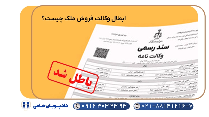 ابطال وکالت فروش ملک چیست