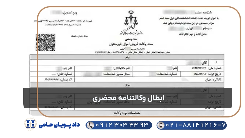 ابطال وکالتنامه محضری