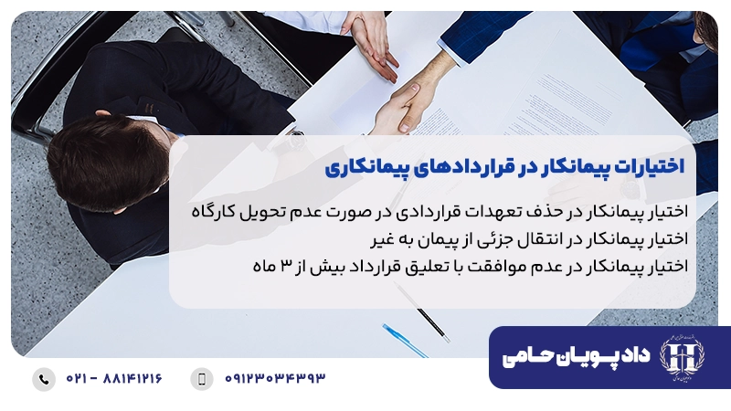 اختیارات پیمانکار در قراردادهای پیمانکاری