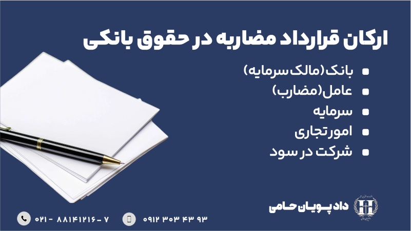 ارکان قرارداد مضاربه بانکی