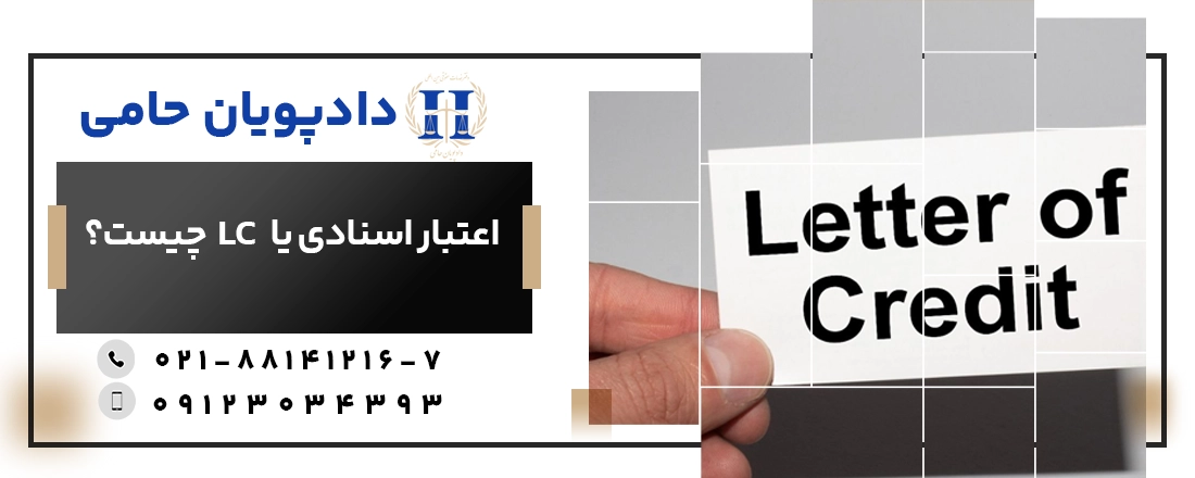 اعتبار اسنادی یا ال سی چیست
