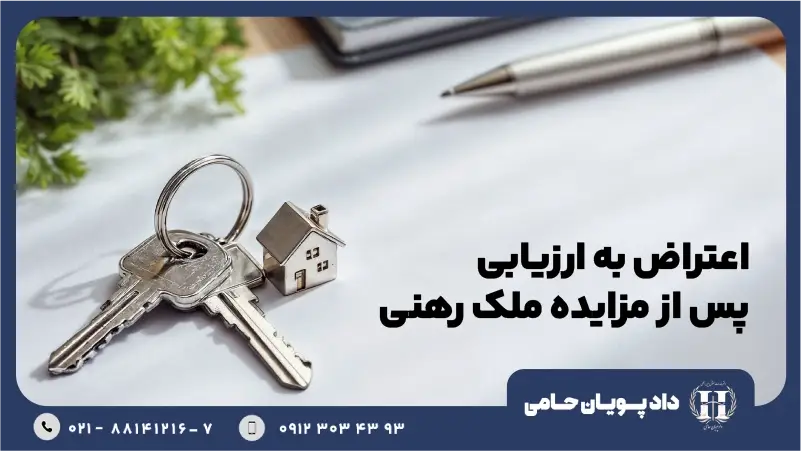 اعتراض به ارزیابی پس از مزایده ملک رهنی