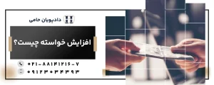 افزایش خواسته چیست؟