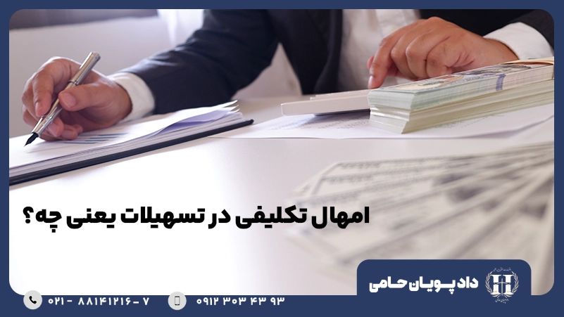 امهال تکلیفی در تسهیلات یعنی چه؟