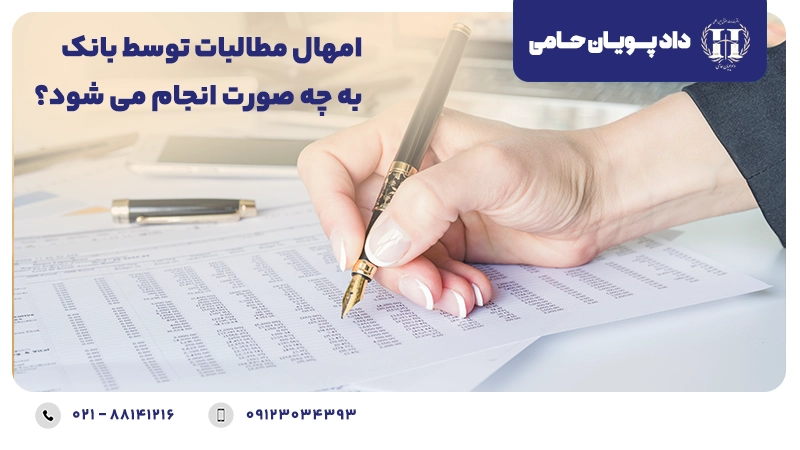امهال مطالبات توسط بانک به چه صورت انجام می شود؟