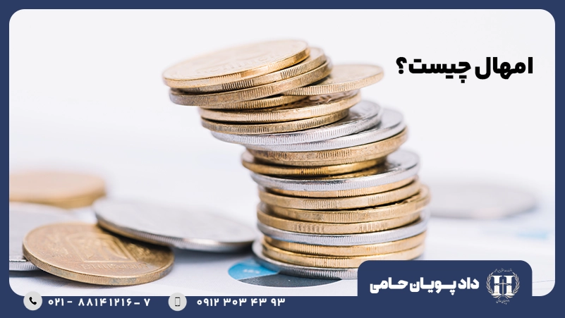 امهال چیست؟ امهال وام یعنی چه