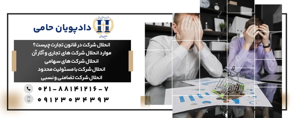 انحلال شرکت تجاری