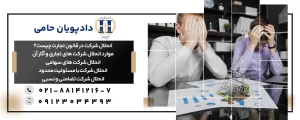 انحلال شرکت تجاری