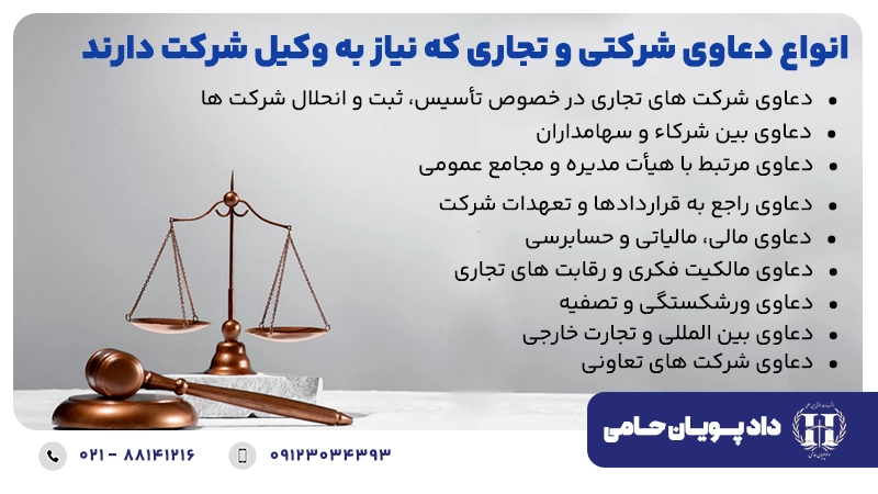 انواع دعاوی شرکتی و تجاری که نیاز به وکیل شرکت دارند