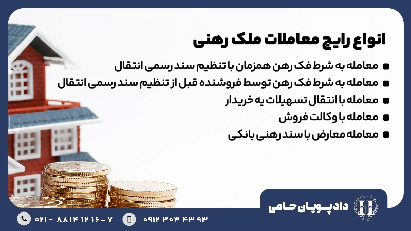 انواع رایج معاملات ملک رهنی