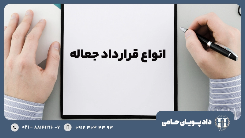 انواع قرارداد جعاله