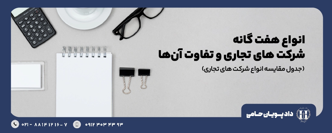 انواع شرکت های تجاری در قانون تجارت ایران